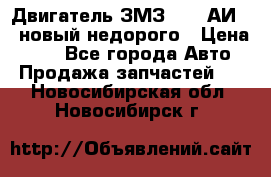 Двигатель ЗМЗ-4026 АИ-92 новый недорого › Цена ­ 10 - Все города Авто » Продажа запчастей   . Новосибирская обл.,Новосибирск г.